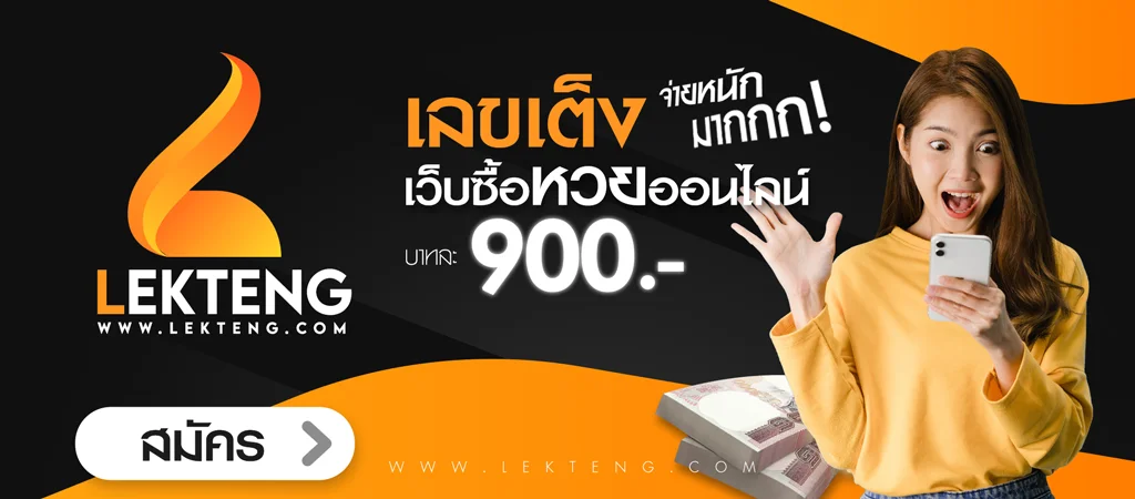 LEKTENG เว็บบริการรับแทงหวยออนไลน์ เจ้าแรกในไทยที่จ่ายแพงที่สุด